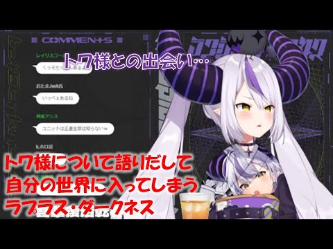 トワ様について語りだして自分の世界に入ってしまうラプラス・ダークネス【ラプラス・ダークネスホロライブ切り抜き】