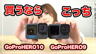 GoPro HERO10とGoPro HERO9を徹底比較した結果‥