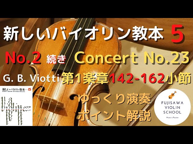ゆっくり演奏/ポイント解説付き】新しいバイオリン教本5 No.2