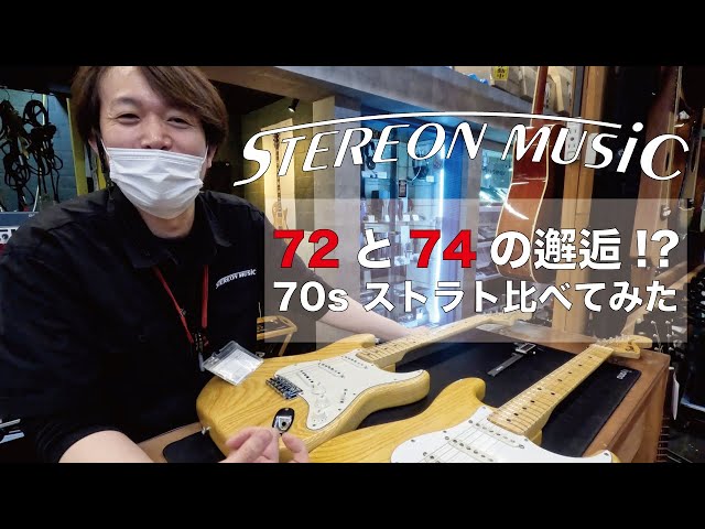Fender】 72と74の邂逅!? 70sストラト比べてみた 【ストラト】 - YouTube