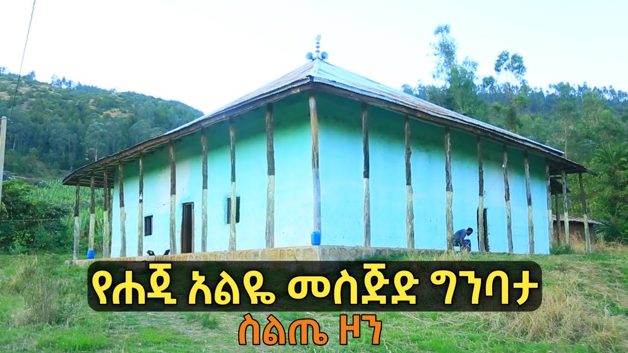 የሐጂ አልዬ መስጅድ ግንባታ | የስልጤ አባት