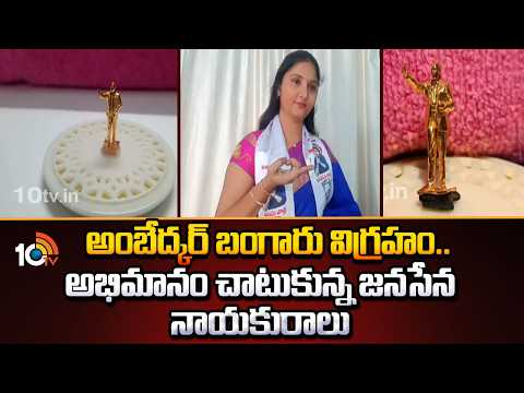 BR Ambedkar's golden statue: అంబేద్కర్‌ బంగారు విగ్రహం.. అభిమానం చాటుకున్న జనసేన నాయకురాలు | 10TV - 10TVNEWSTELUGU