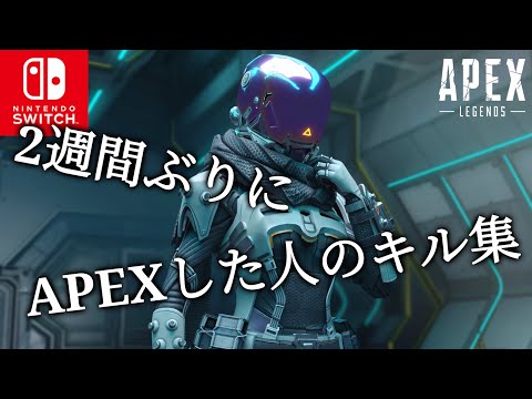 【Switch版APEX】2週間ぶりにAPEXした人のキル集#40