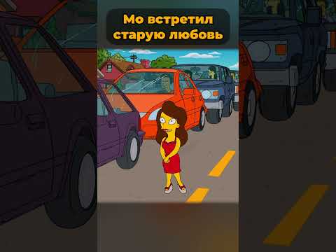 Мо встретил свою старую любовь? 🤯 #симпсоны