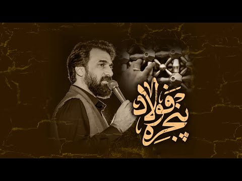 نماهنگ پنجره فولاد صابر خراسانی