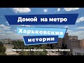 Харьковские истории. Выпуск 11: «Домой на метро»