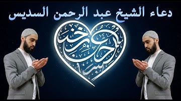 دعاء ختم القرآن الكريم لمعالي الشيخ أ.د عبدالرحمن السديس من صلاة التهجد ليلة 29 رمضان 1442هـ