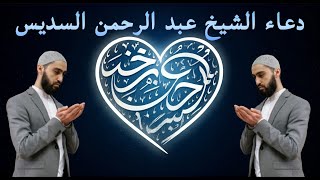 دعاء ختم القرآن الكريم لمعالي الشيخ أ د عبدالرحمن السديس من صلاة التهجد ليلة  رمضان ه