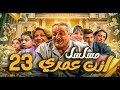 مسلسل أنت عمري الحلقة 23 أيمن زيدان نجاح حفيظ باسم ياخور