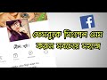 কিভাবে FB Single name তৈরি করবেন || How to remove last name on facebook 2020 Without App