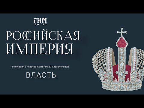 Онлайн-экскурсия по выставке «Российская империя». Власть
