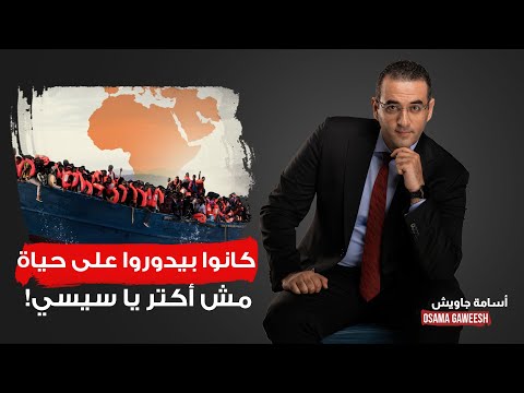 أسامة جاويش كل اللي هاجر هجرة غير شرعية كان بيدور على الحياة مش أكتر يا سيسي 