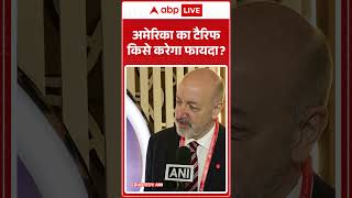 America का Tariff किसे करेगा फायदा? | Larry Kramer | Donald Trump | Tariff War | ABP SHORTS