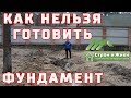 Грубые ошибки при подготовке фундамента.  Исправляем.  Заезд.  Дренаж.