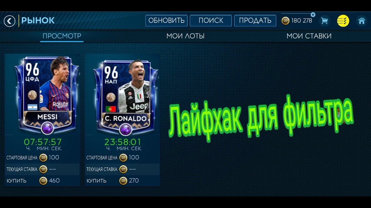 Лайфхак для фильтра.FifaMobile19