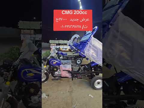 تروسيكل  200 ابوحوا الاستيراد السعر ٥٧٠٠٠ الف جنيه توكيل أبوحوا الأصلي التواصل 01023569728