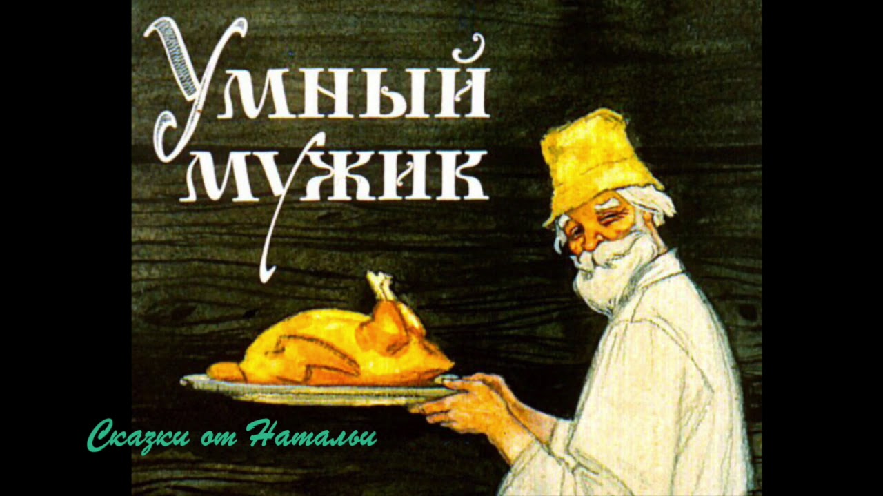 Аудиосказка Умный мужик. Сказку читает Наталия Ч. - YouTube