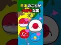 日本のことが大好きな国3選 #地理 #雑学 #歴史 #history