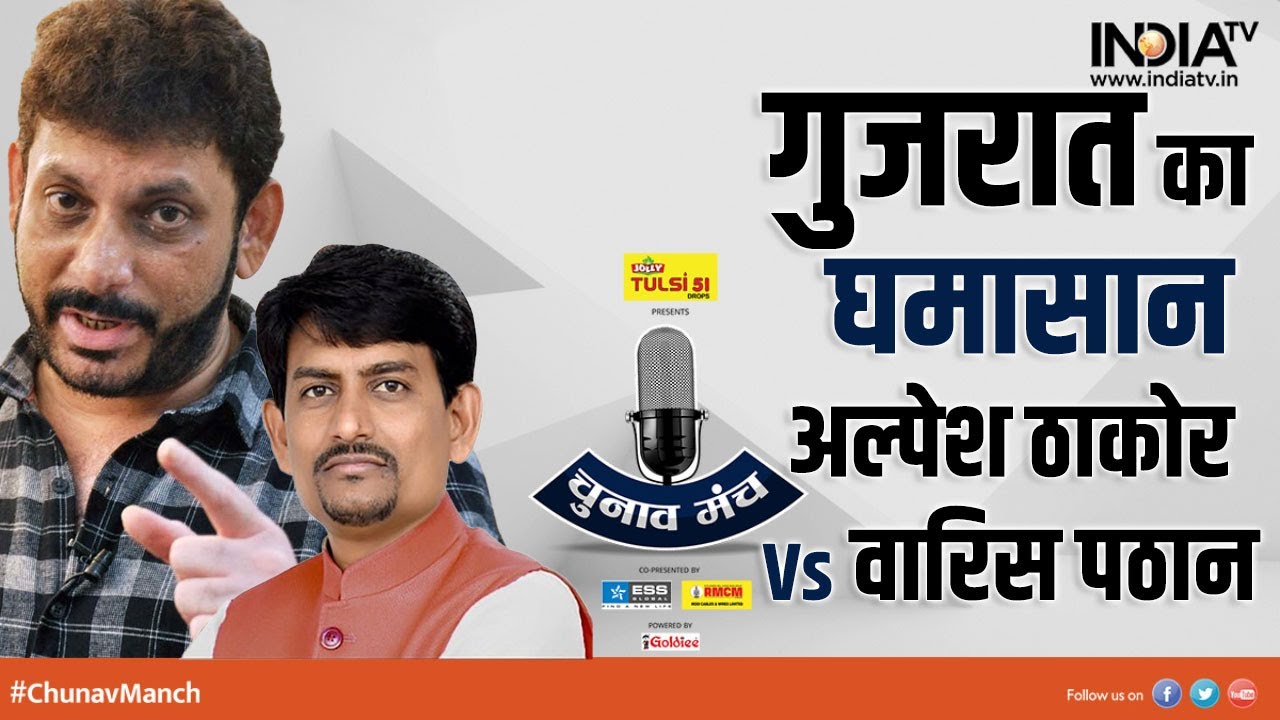 Chunav Manch 2022 | गुजरात का घमासान, अल्पेश ठाकोर Vs वारिस पठान? Gujarat Election 2022