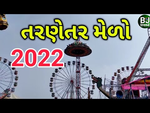 તરણેતર મેળો 2022 || TARNETAR MALO 2022 || તરણેતર લોક મેળો 2022 || MELO 2022 || તરણેતર મેળો-bj ternd