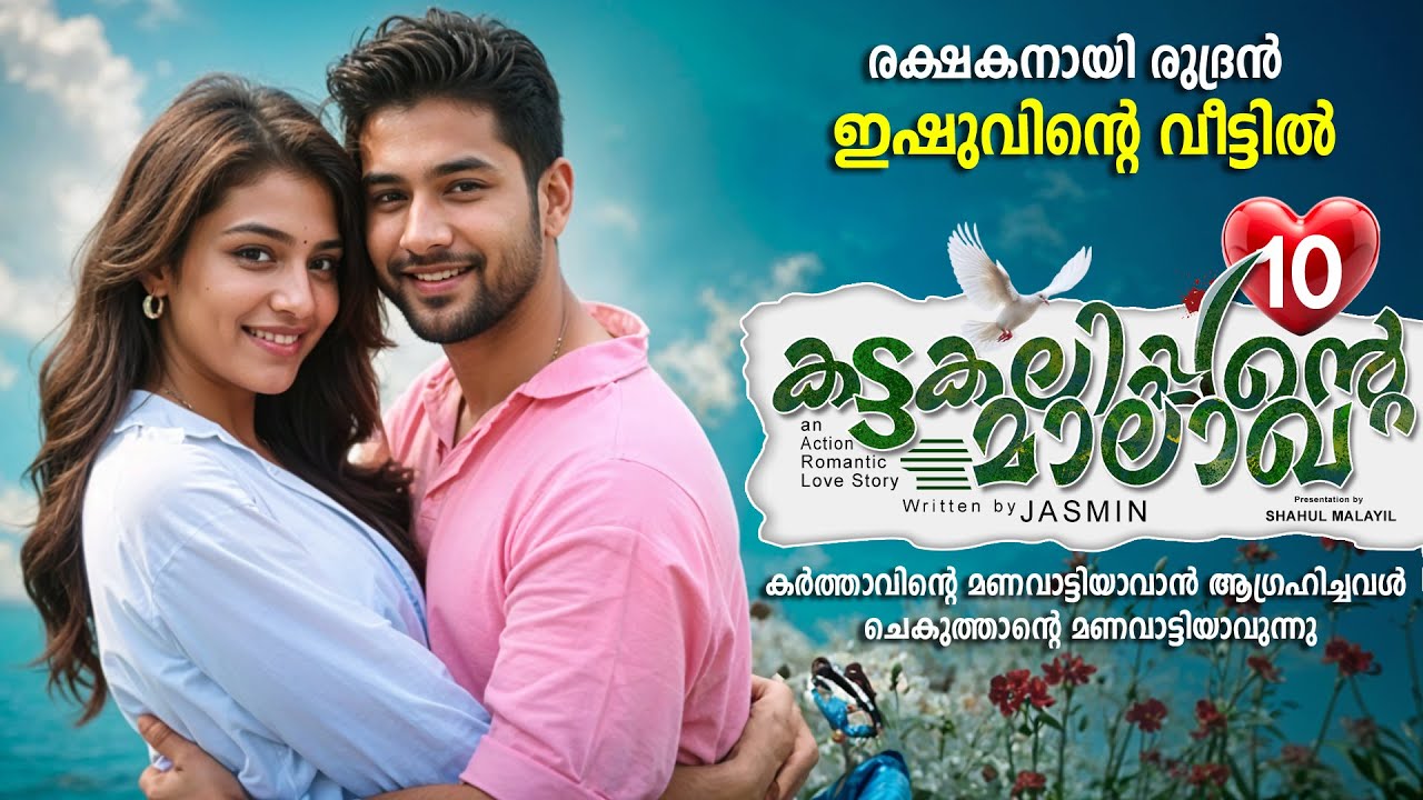 കട്ടകലിപ്പന്റെ മാലാഖ PART 10- SHAHUL MALAYIL STORY-JASMIN - രക്ഷകനായി രുദ്രൻ ഇഷുവിന്റെ വീട്ടിൽ