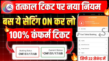 😱 तत्काल टिकट पर नया नियम | बस ये Setting ON करो ✅ | 100% टिकट मिलेगा | irctc tatkal ticket booking