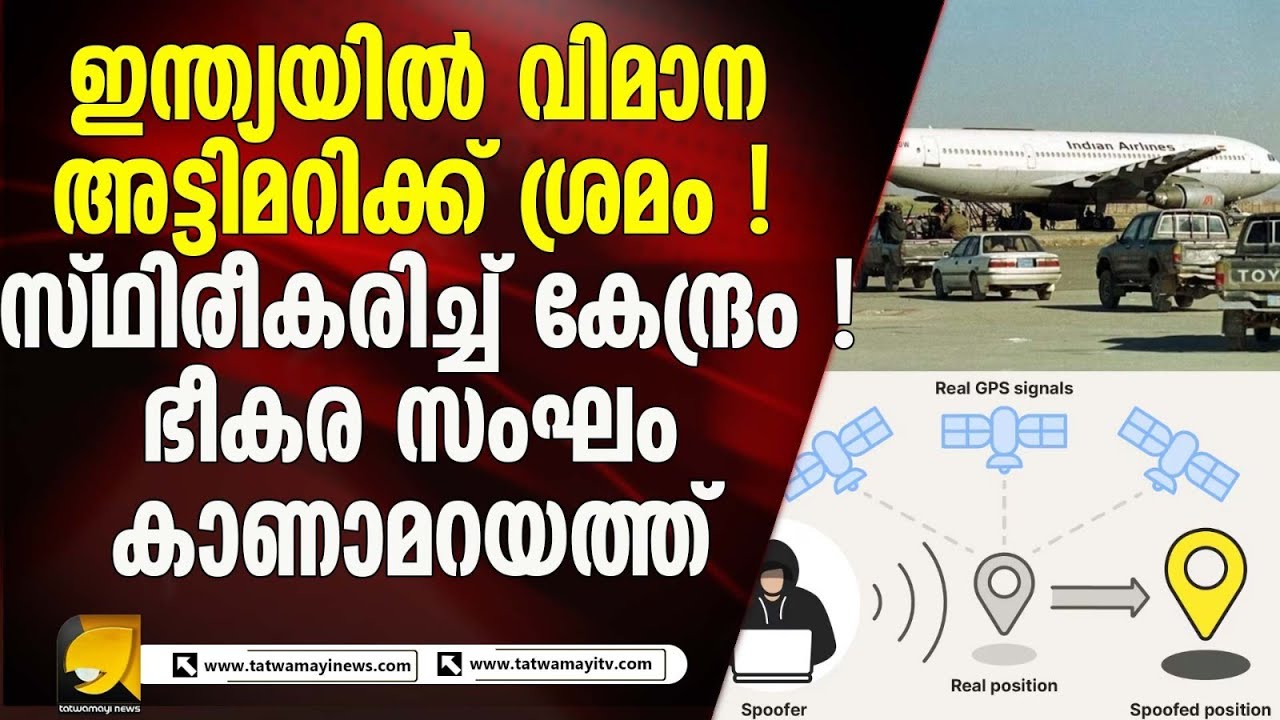 ഇന്ത്യയിൽ വിമാന അട്ടിമറിക്ക് ശ്രമം നടന്നു ! പാർലമെന്റിൽ സ്ഥിരീകരിച്ച് കേന്ദ്രം I GPS SPOOFING