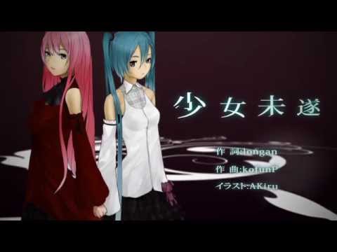 【中文字幕】少女未遂【初音ミク 巡音ルカ】