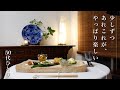 #126【50代 食Vlog】一人の食卓を、できるだけ楽しく|最近の大ヒットサンドイッチ|鯵と夏野菜が美味しい|京都の美味しいもの 【レシピ】