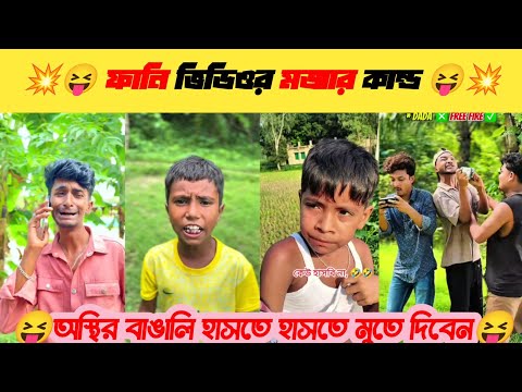 ফানি ভিডিওর মজার ক্লিপ 😝 অস্থির বাঙালি#tik Tok funny video 😆 entertainment#comedy#reaction video#