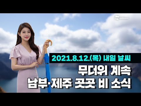 [웨더뉴스] 내일의 날씨 (8월 12일)