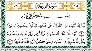 سورة الفرقان مكتوبة يوسف نوح احمد Surah Al Forkan  برواية قالون عن نافع بالتوسيط والصلة