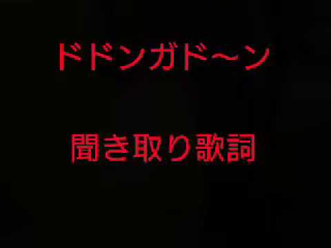 ドドンガド～ン 聞き取り歌詞【画質がめちゃくちゃ悪いです】