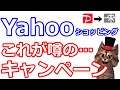 PayPayポイントではなくヤフーショッピング商品券が貰えるテストキャンペーン開始【Yahooｼｮｯﾋﾟﾝｸﾞ】