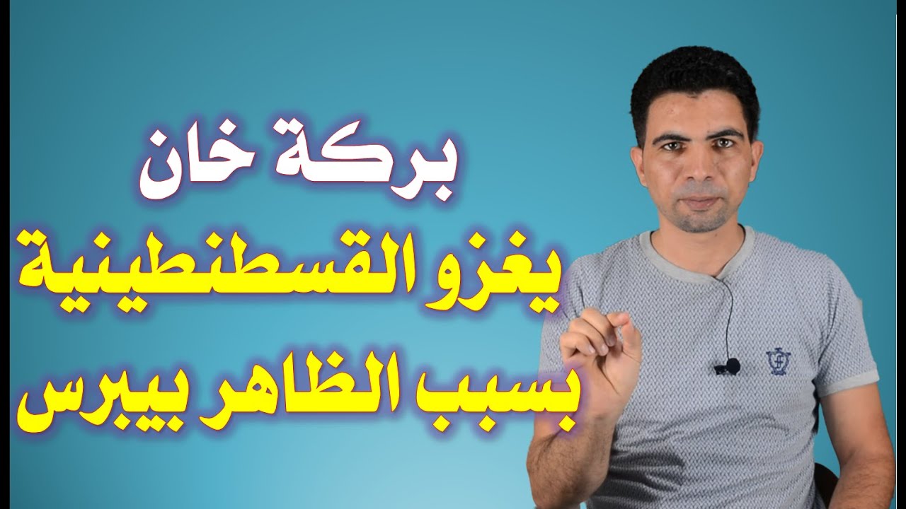 المغول||56|| الحرب بين هولاكو وبركة خان الجزء الثانى من الحرب الاهلية المغولية