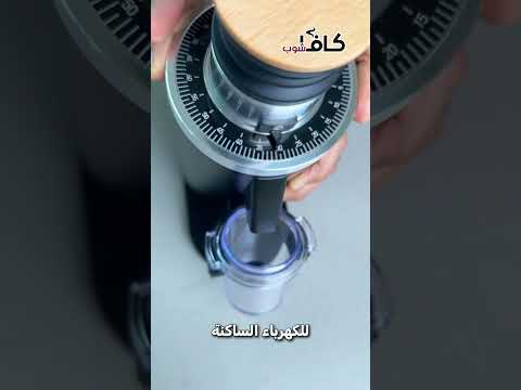 فتح صندوق مطحنة فيلايي 54 السنقل دوز لجميع طرق تحضير القهوة