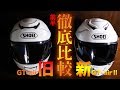 SHOEI新GT-airⅡと旧GT-airを徹底比較！その違いは！？【前半】