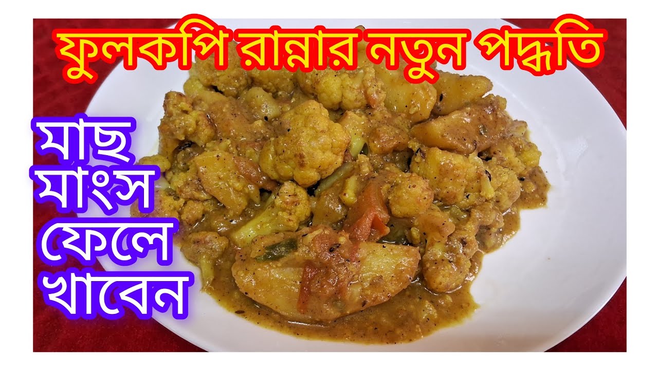 নিরামিষ ফুলকপির রেসিপি এই রকম ভাবে করলে সুগন্ধেই এক থালা ভাত খেয়ে ফেলবে / Fulkopi 