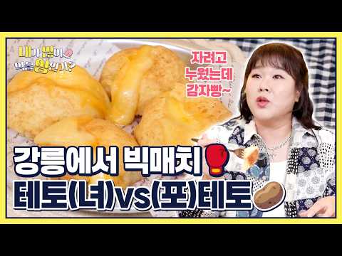 [EP21-3] 자려고 누웠는데 갑자기~감자빵 생각에 잠겨🎵감자 싱크로율 100%인 <strong>강릉</strong> 감자빵 <strong>맛집</strong>🥔