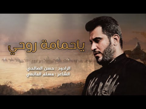 يا حمامة روحي الرادود حسن الصالحي