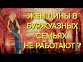 Правда ли, что в аристократических и буржуазных семьях не принято, чтобы женщины работали?