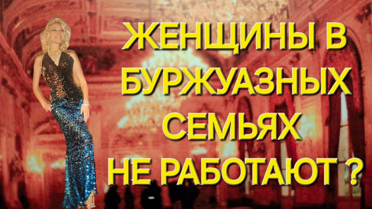 Правда ли, что в аристократических и буржуазных семьях не принято, чтобы женщины работали?