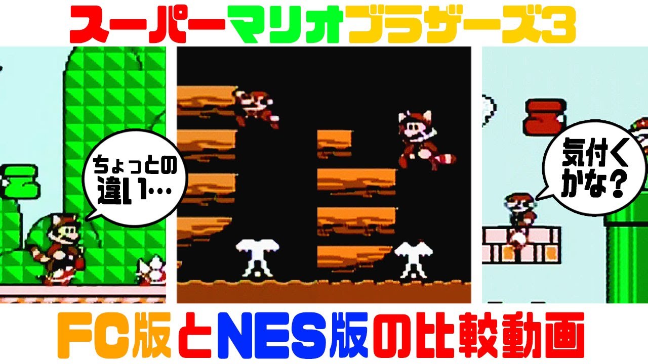 マリオ3】 FC版・NES版の違いを紹介！【スーパーマリオブラザーズ3