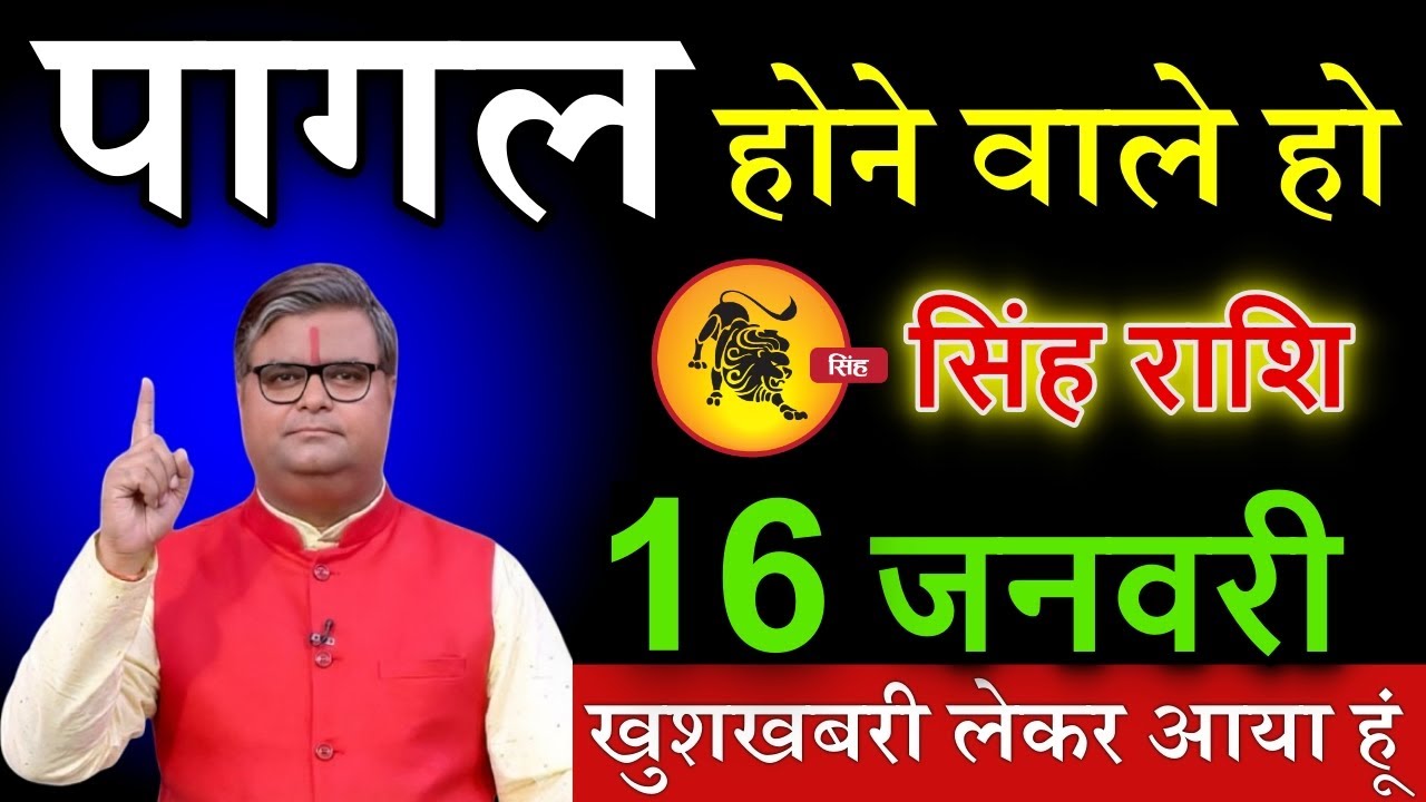 सिंह राशि 16 जनवरी 2026 सुबह 10 बजे से ये 2 चमत्कार होना शुरू हो जाएगा, दुनिया देखेगी@sinhrashi