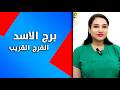 الاسد في النصف الثاني اغسطس 2026 الفرج القريب