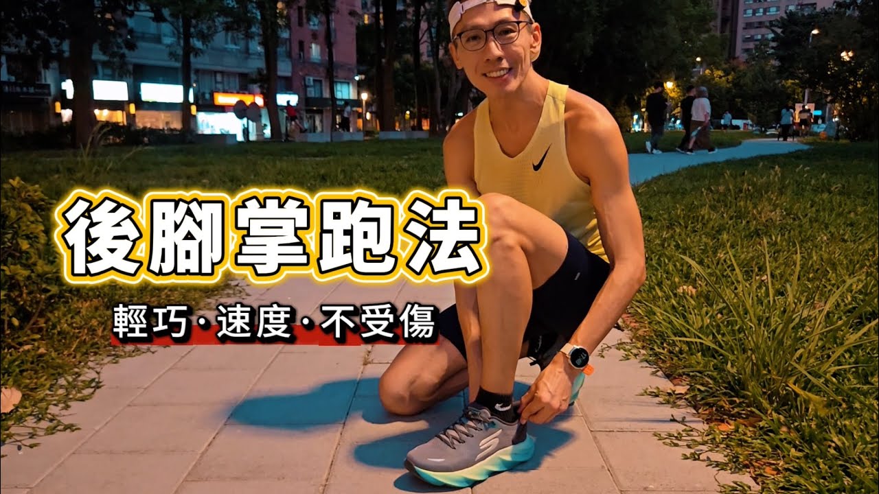 「後腳掌跑法全攻略」：跑得更快·開心又無傷 ! 一次就學會【睿睿不花湖】