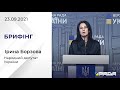 Брифінг 23.09.2021 Ірина Борзова