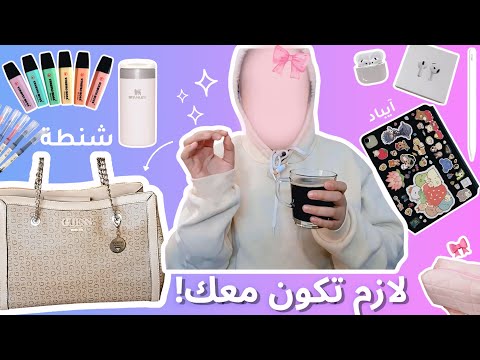 كيف تجهزي شنطة الجامعة 2025 أشياء ما تستغني عنها