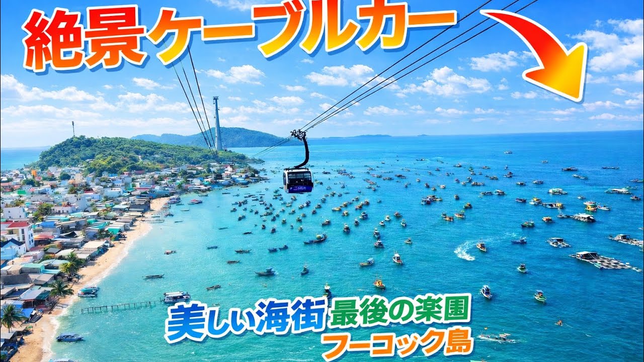 【最後の楽園】空から見たフーコック島がヤバすぎた…