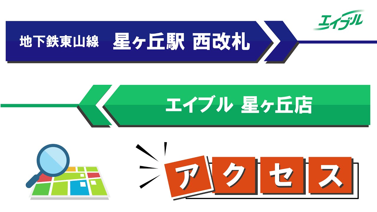 エイブル 星ヶ丘店の店舗情報 星ヶ丘駅 愛知県名古屋市千種区周辺の不動産会社 不動産屋 をお探しの方へ